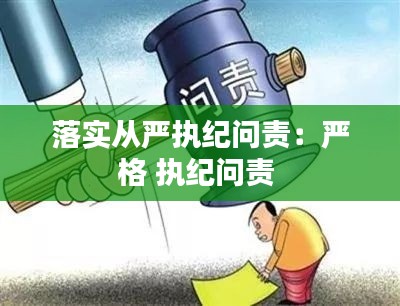 落实从严执纪问责：严格 执纪问责 