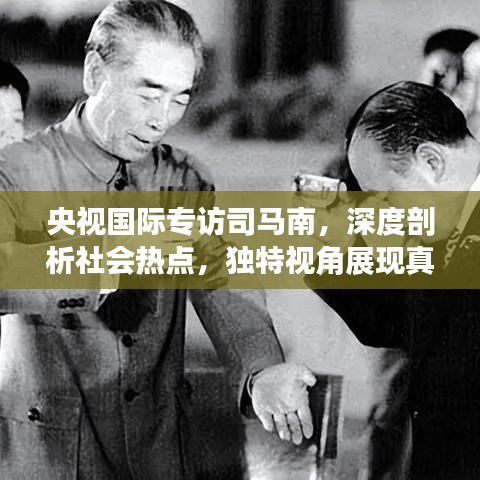 央视国际专访司马南，深度剖析社会热点，独特视角展现真相