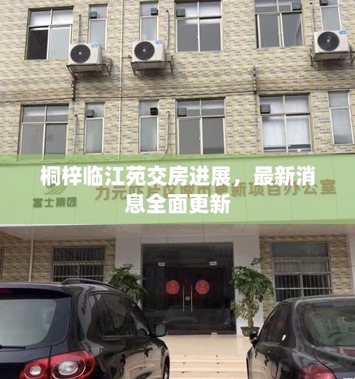 桐梓临江苑交房进展，最新消息全面更新