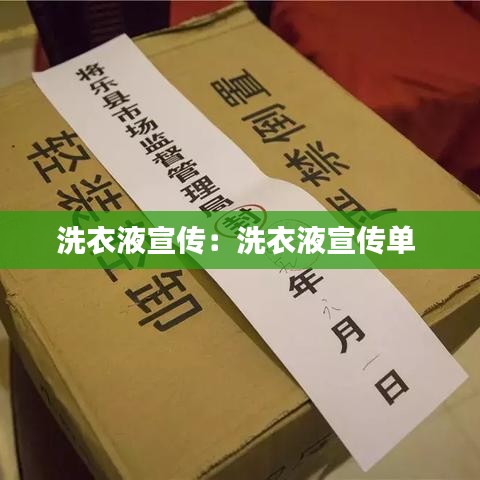 洗衣液宣传：洗衣液宣传单 