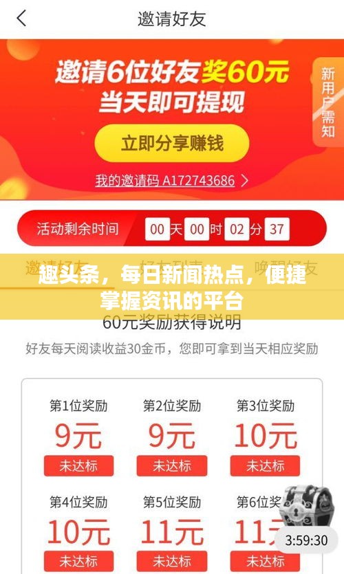 趣头条，每日新闻热点，便捷掌握资讯的平台