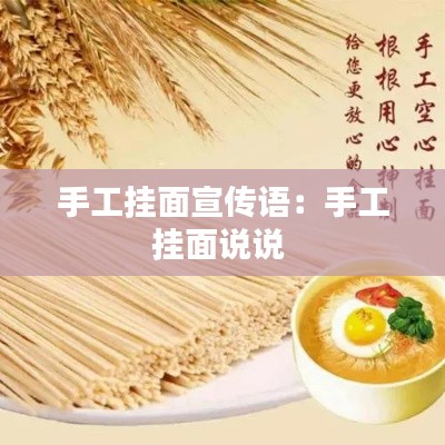 手工挂面宣传语：手工挂面说说 