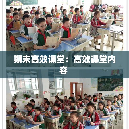 期末高效课堂：高效课堂内容 
