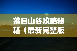 落日山谷攻略秘籍（最新完整版）