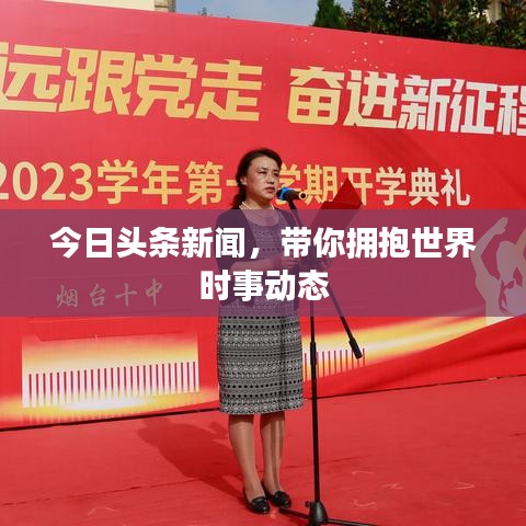 今日头条新闻，带你拥抱世界时事动态