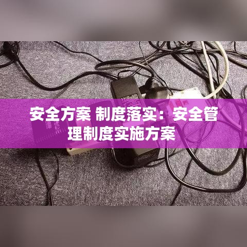 安全方案 制度落实：安全管理制度实施方案 