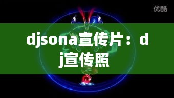 djsona宣传片：dj宣传照 