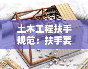 土木工程扶手规范：扶手要求 