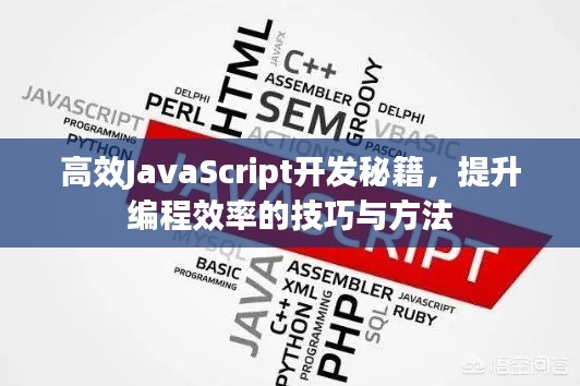 高效JavaScript开发秘籍，提升编程效率的技巧与方法