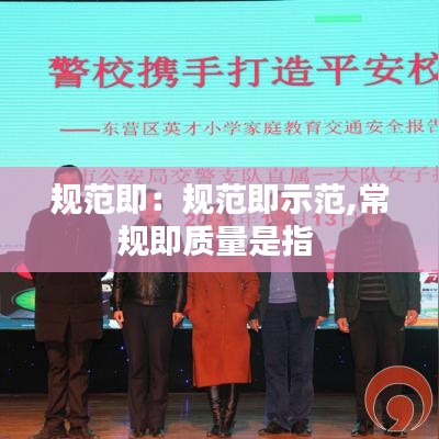 规范即：规范即示范,常规即质量是指 