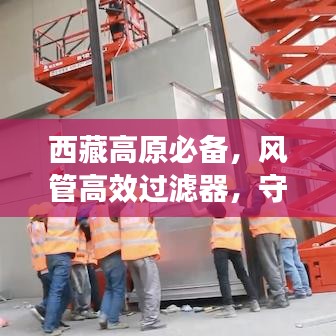 西藏高原必备，风管高效过滤器，守护环境空气纯净