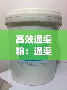 高效通渠粉：通渠粉凝固怎么办 