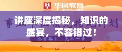 讲座深度揭秘，知识的盛宴，不容错过！