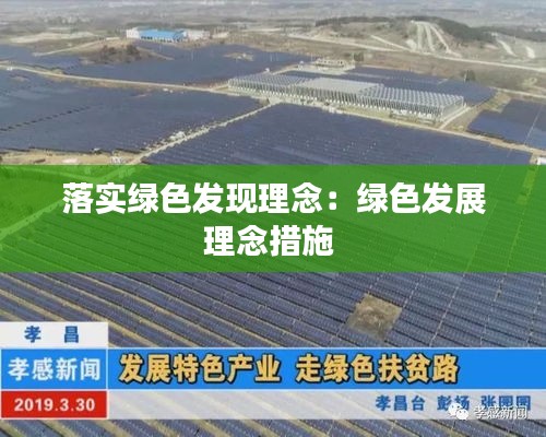 落实绿色发现理念：绿色发展理念措施 