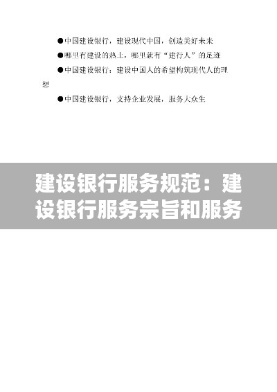 建设银行服务规范：建设银行服务宗旨和服务理念 