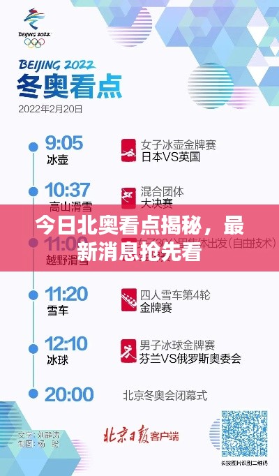 今日北奥看点揭秘，最新消息抢先看