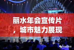 丽水年会宣传片，城市魅力展现，盛典时刻共襄