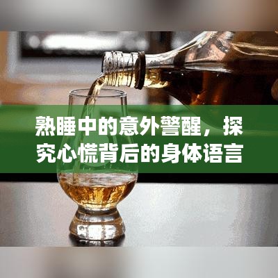 熟睡中的意外警醒，探究心慌背后的身体语言与深层原因