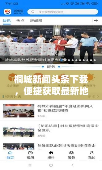 桐城新闻头条下载，便捷获取最新地方资讯的平台