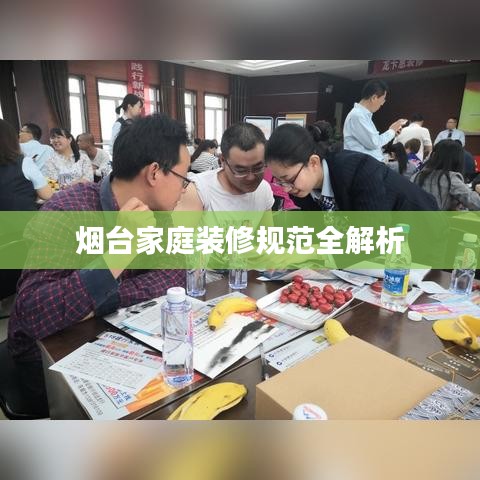 烟台家庭装修规范全解析