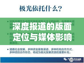 深度报道的版面定位与媒体影响力提升策略