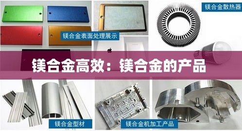 镁合金高效：镁合金的产品 