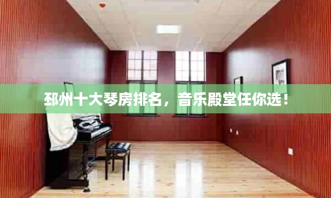 邳州十大琴房排名，音乐殿堂任你选！