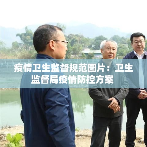 疫情卫生监督规范图片：卫生监督局疫情防控方案 