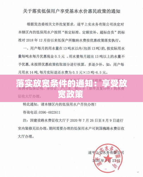落实放宽条件的通知：享受放宽政策 