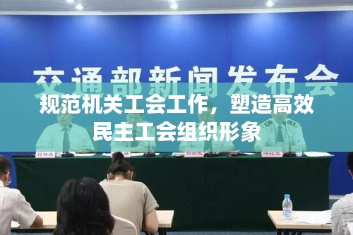 规范机关工会工作，塑造高效民主工会组织形象