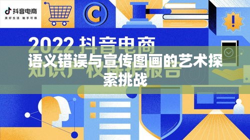 语义错误与宣传图画的艺术探索挑战