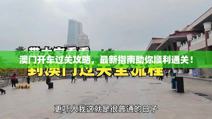 澳门开车过关攻略，最新指南助你顺利通关！