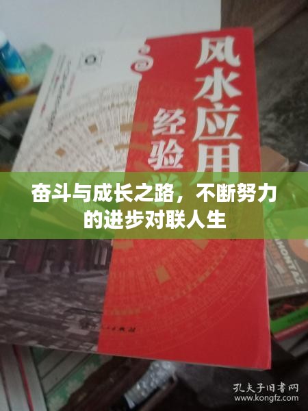 奋斗与成长之路，不断努力的进步对联人生