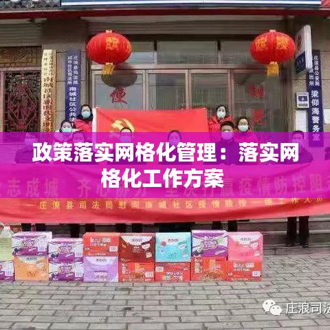 政策落实网格化管理：落实网格化工作方案 