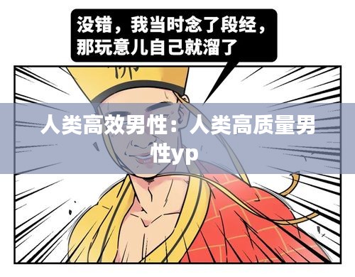 人类高效男性：人类高质量男性yp 