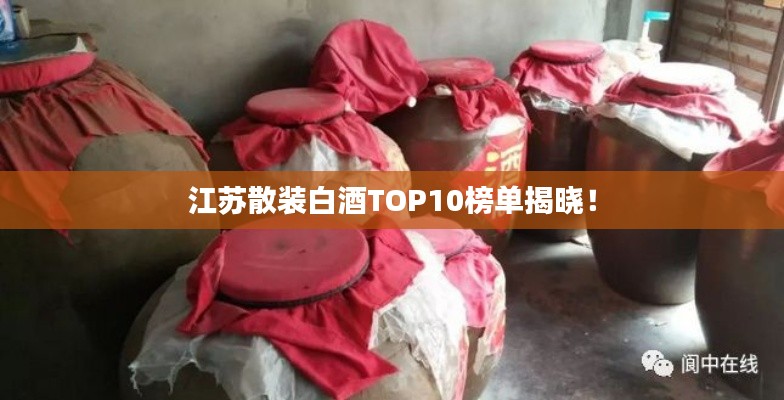 江苏散装白酒TOP10榜单揭晓！
