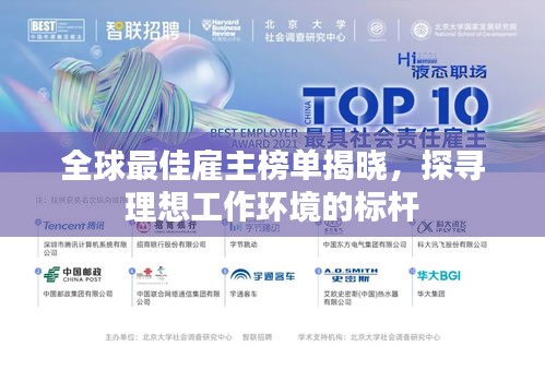 全球最佳雇主榜单揭晓，探寻理想工作环境的标杆