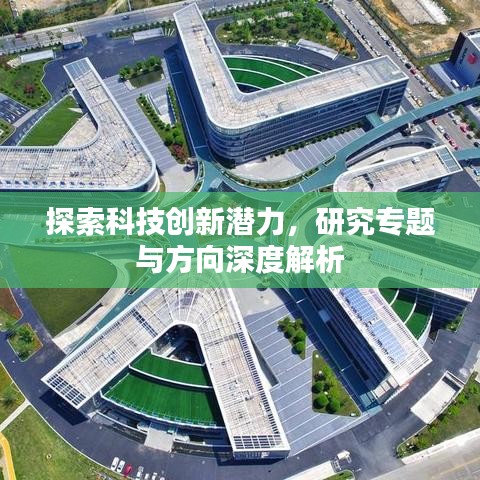 探索科技创新潜力，研究专题与方向深度解析