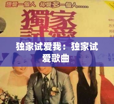 独家试爱我：独家试爱歌曲 
