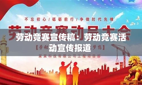 劳动竞赛宣传稿：劳动竞赛活动宣传报道 