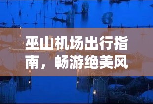 巫山机场出行指南，畅游绝美风光，一网打尽攻略！