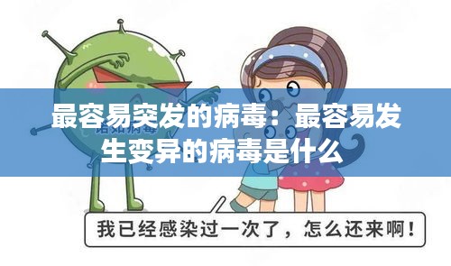 最容易突发的病毒：最容易发生变异的病毒是什么 