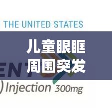 儿童眼眶周围突发皮疹：儿童眼眶周围发红 