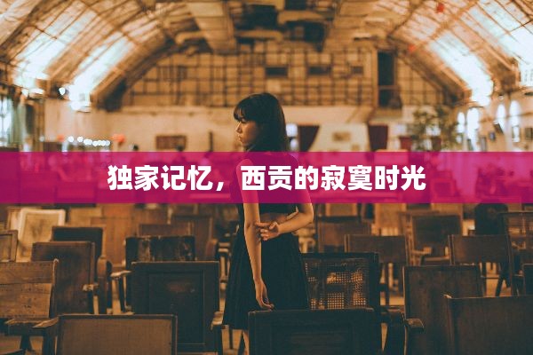 独家记忆，西贡的寂寞时光