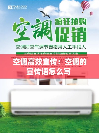 空调高效宣传：空调的宣传语怎么写 