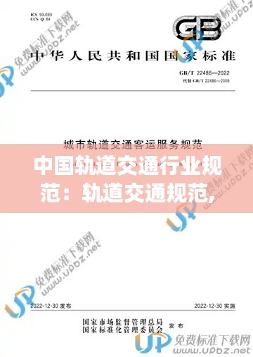中国轨道交通行业规范：轨道交通规范,技术标准 