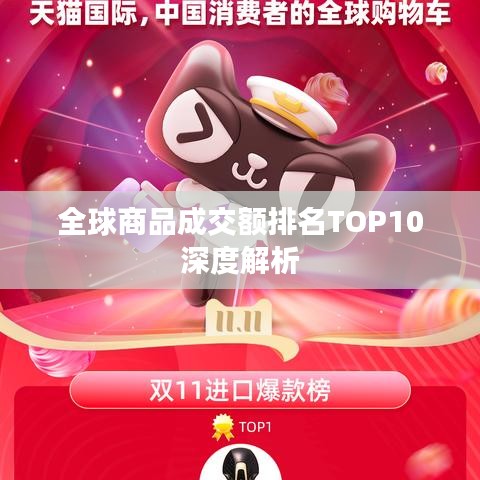 全球商品成交额排名TOP10深度解析