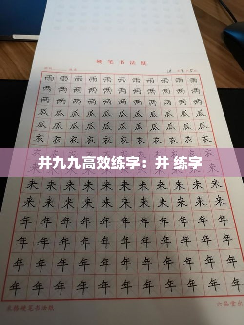 井九九高效练字：井 练字 