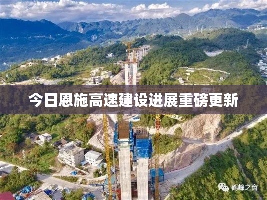 今日恩施高速建设进展重磅更新