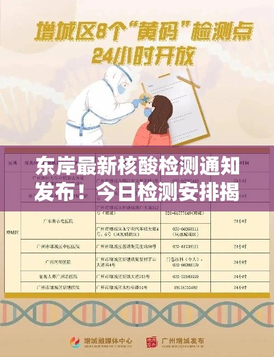 东岸最新核酸检测通知发布！今日检测安排揭秘